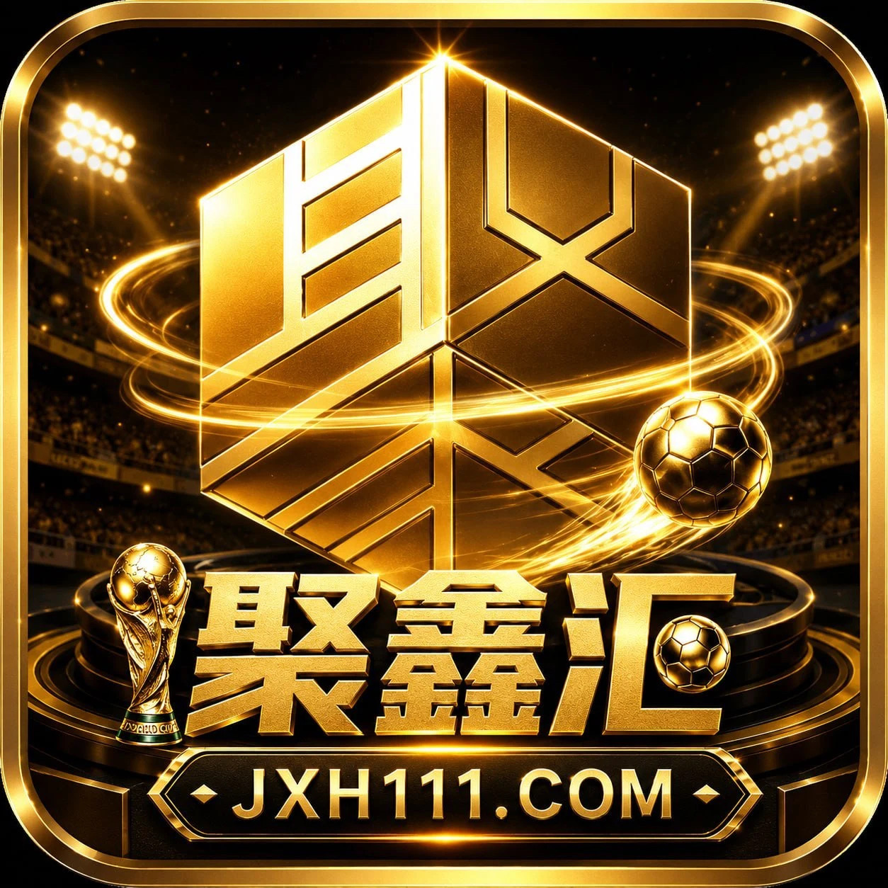 聚鑫汇